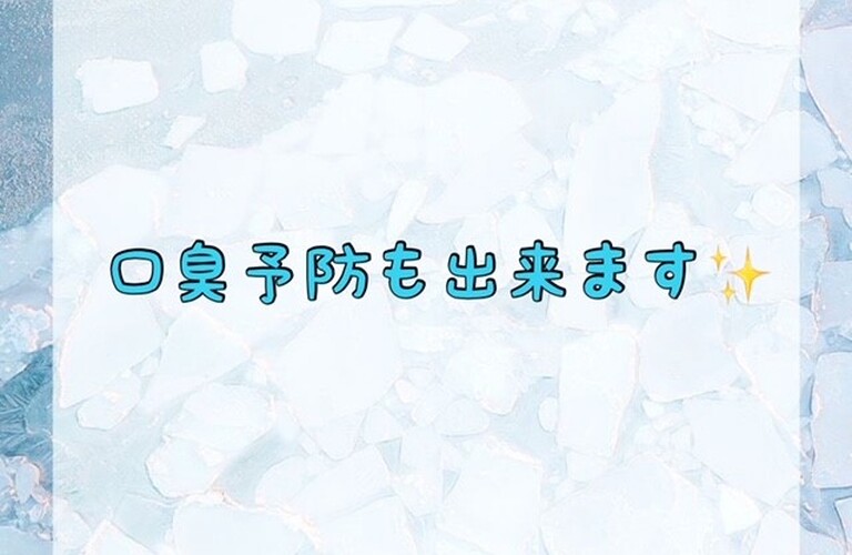 口臭予防も出来ます！