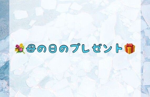 母の日のプレゼント♪