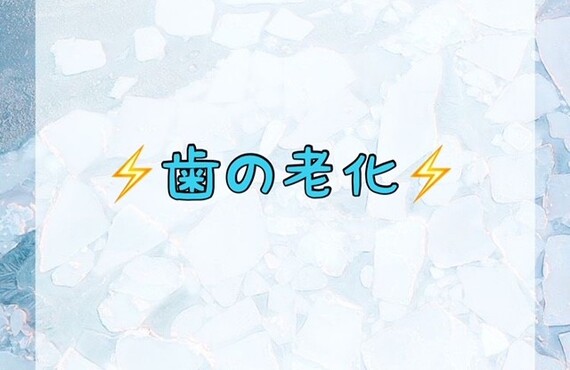 歯の老化