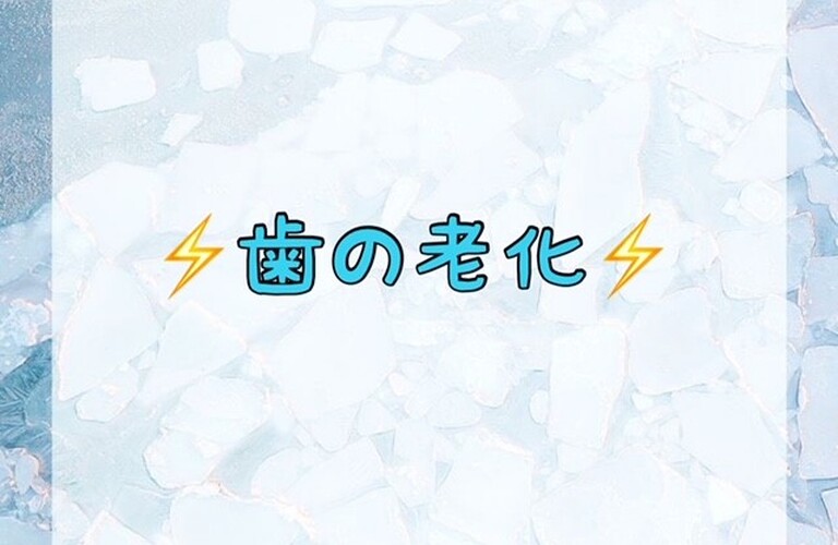 歯の老化