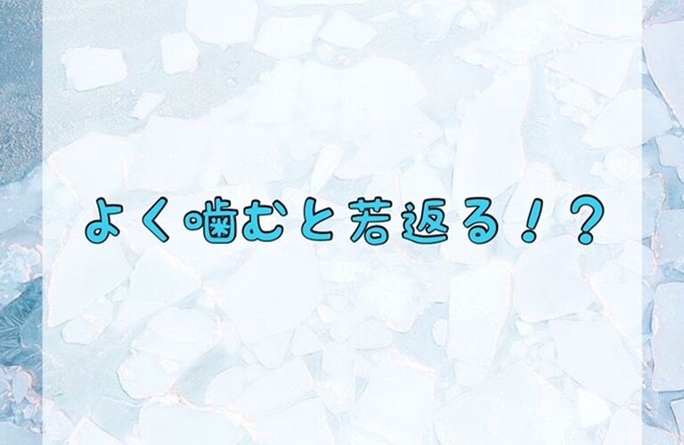 よく噛むと若返る！？