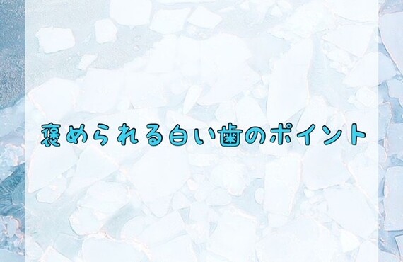 褒められる白い歯のポイント