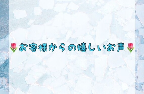 お客様からの嬉しいお声