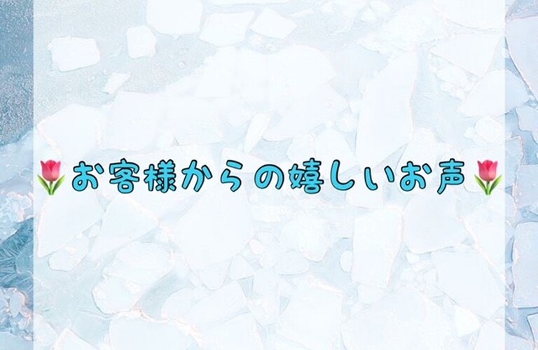 お客様からの嬉しいお声
