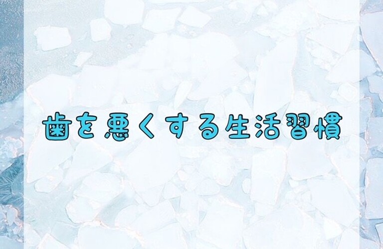歯を悪くする生活習慣