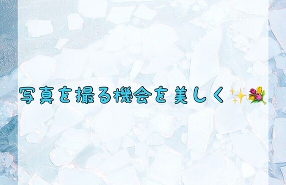 【写真を撮る機会を美しく✨🌻】