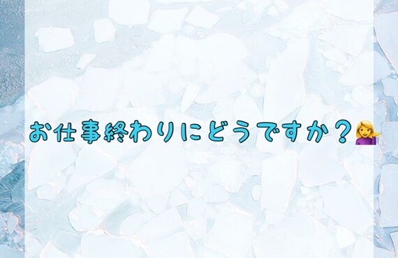 お仕事終わりにどうですか？