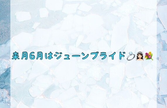 【来月6月はジューンブライド💍👰🏻‍♀️💐】