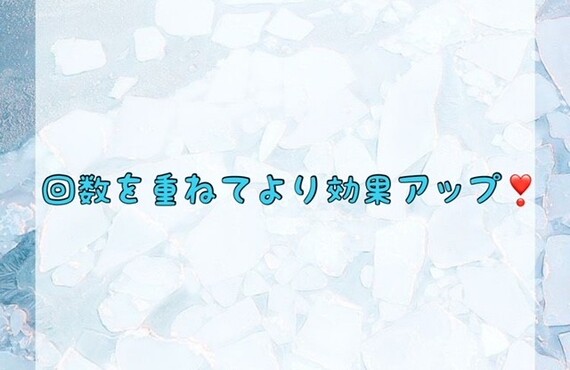【回数を重ねてより効果アップ❣️】