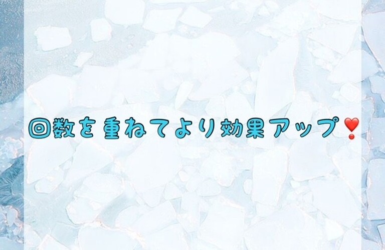 【回数を重ねてより効果アップ❣️】
