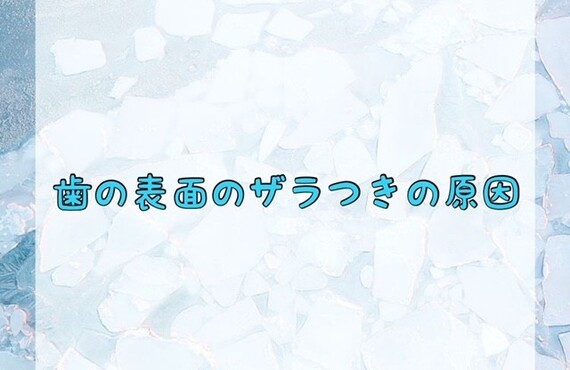 歯の表面のザラつきの原因