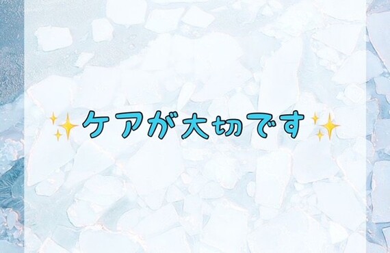 ケアが大切です！
