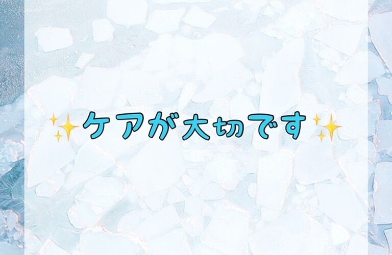 ケアが大切です！