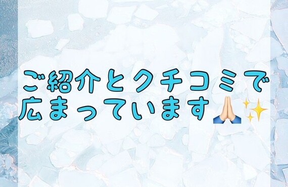 【ご紹介とクチコミで広まっています🙏🏻✨】