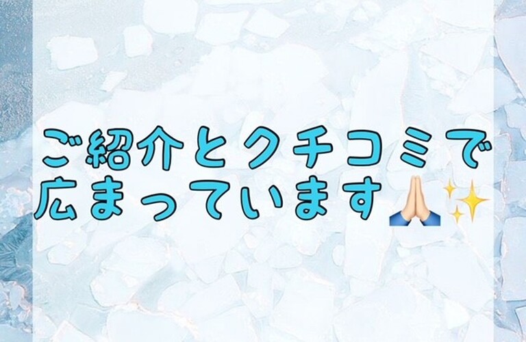 【ご紹介とクチコミで広まっています🙏🏻✨】