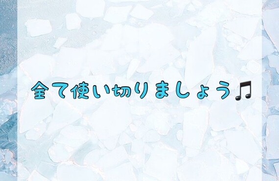 全て使い切りましょう♪