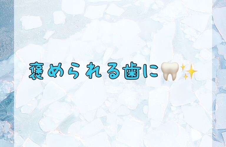 褒められる歯に♪