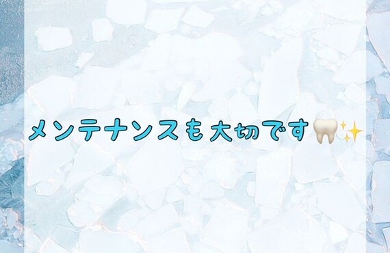【メンテナンスも大切です🦷✨】