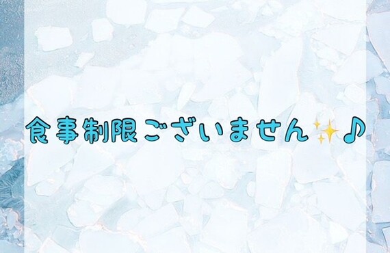 【食事制限ございません✨♪】