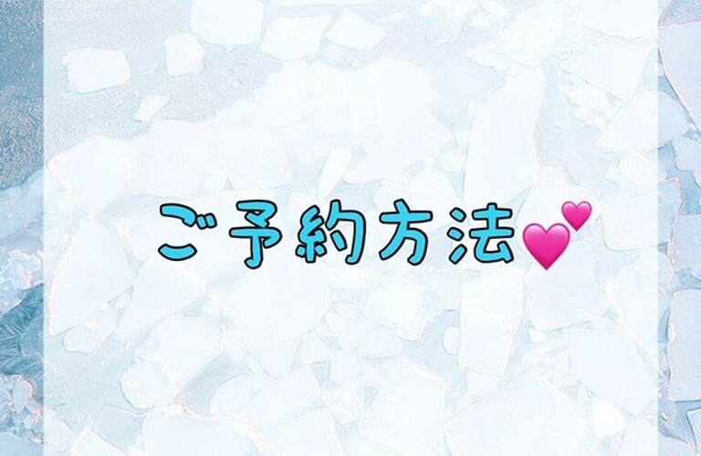【ご予約方法💕】