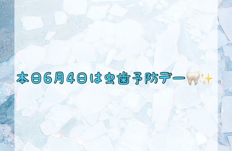 【本日6月4日は虫歯予防デー🦷✨】