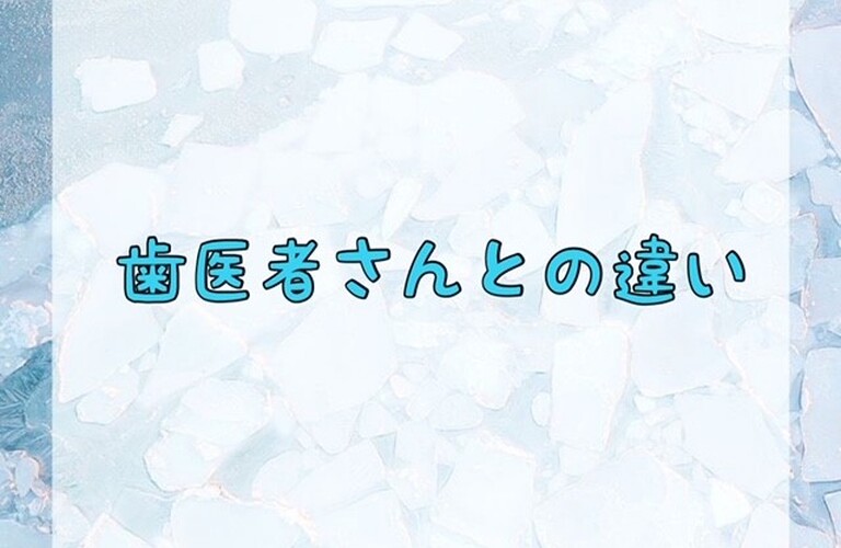 歯医者さんとの違い