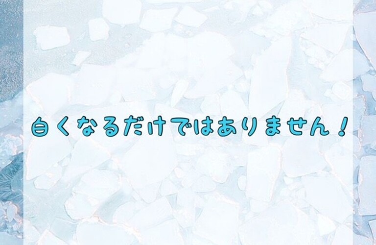 白くなるだけではありません！