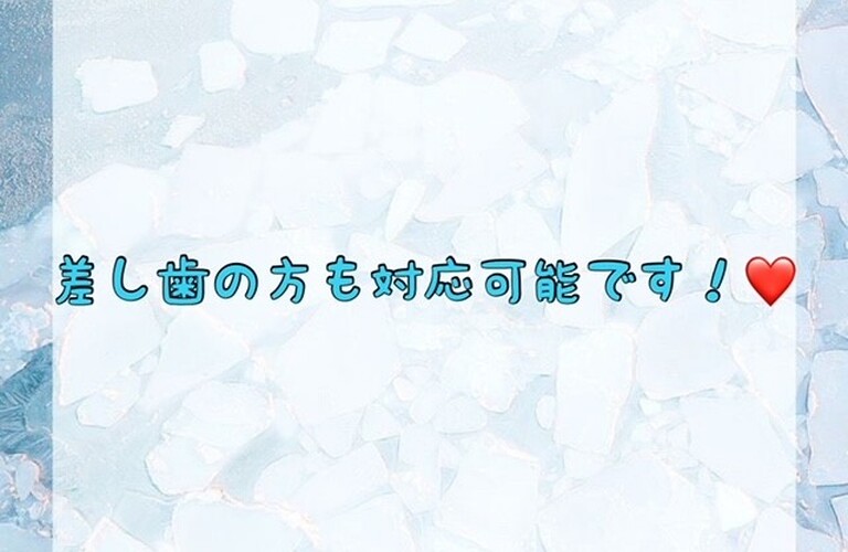 【差し歯の方も対応可能です！❤️】