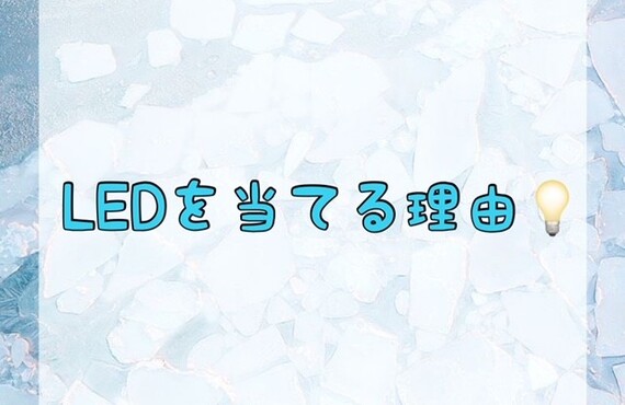 LEDを当てる理由