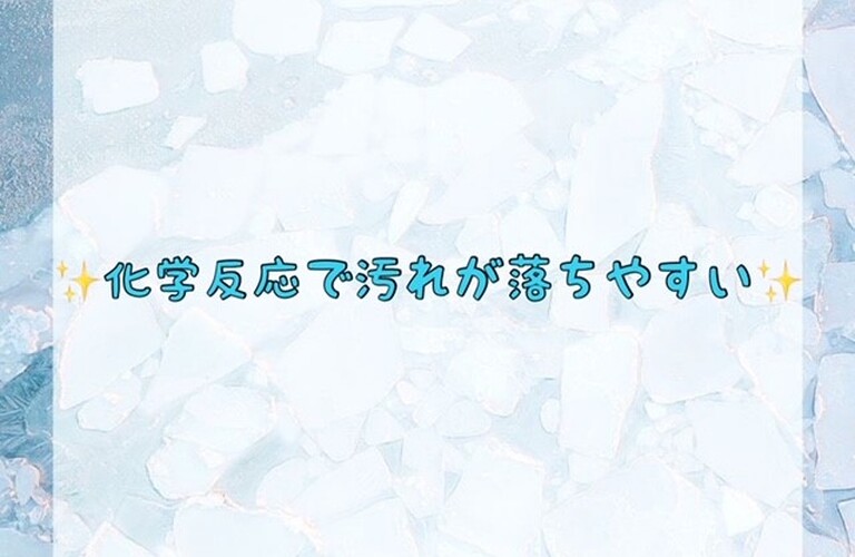 化学反応で汚れが落ちやすい
