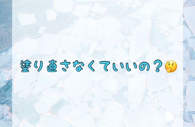 塗り直さなくていいの？