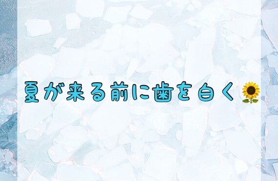 夏が来る前に歯を白く♪