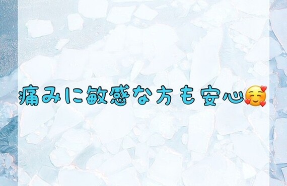 【痛みに敏感な方も安心🥰💖】
