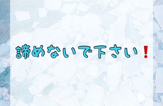 諦めないで下さい！