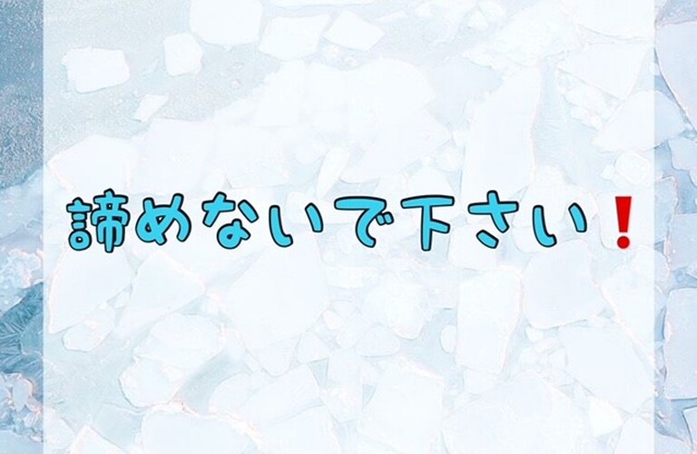 諦めないで下さい！