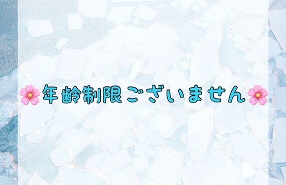 【🌸年齢制限ございません🌸】