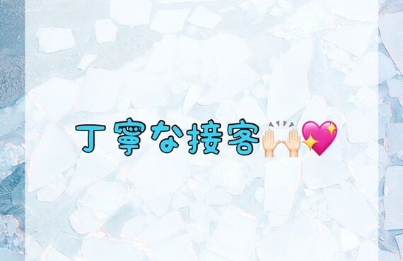 【丁寧な接客🙌🏻💖】