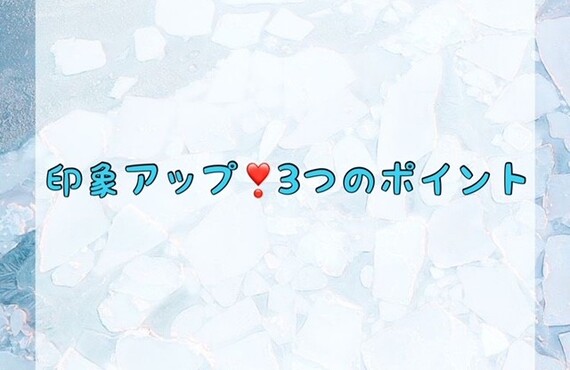 印象アップ♪３つのポイント