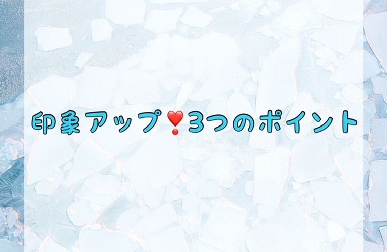 印象アップ♪３つのポイント