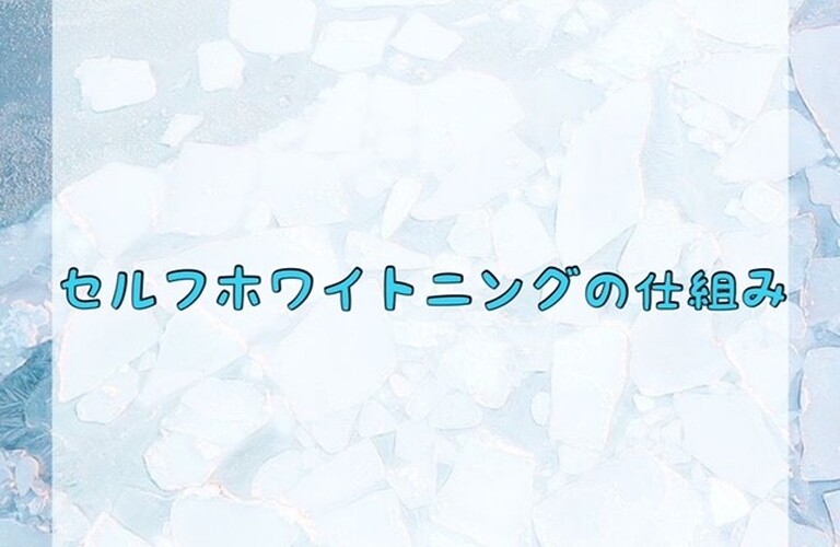 セルフホワイトニングの仕組み