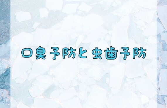 口臭予防と虫歯予防
