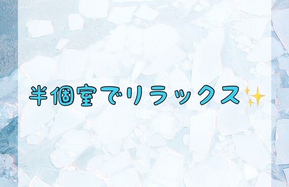 【半個室でリラックス✨】
