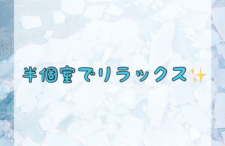 【半個室でリラックス✨】