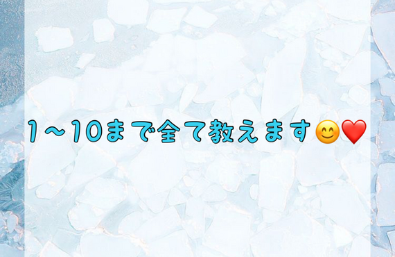 【1〜10まで全て教えます😊💖】