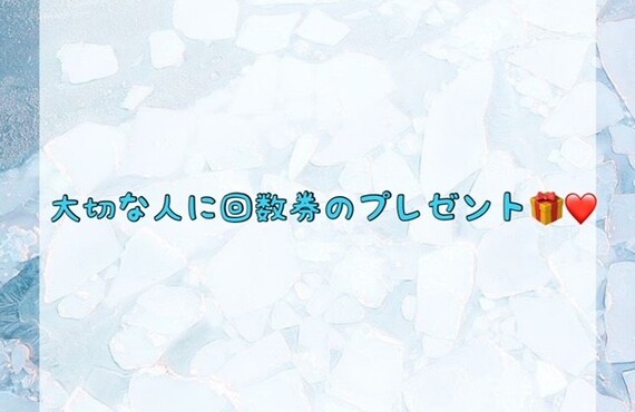 【大切な人に回数券のプレゼント🎁💖】