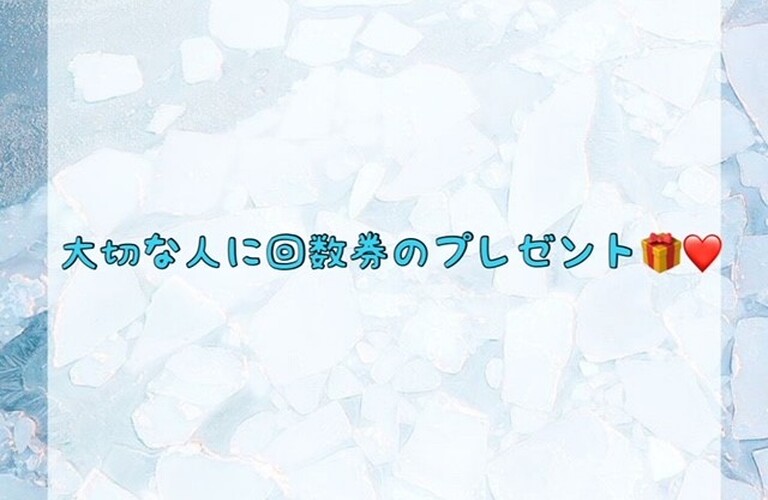 【大切な人に回数券のプレゼント🎁💖】