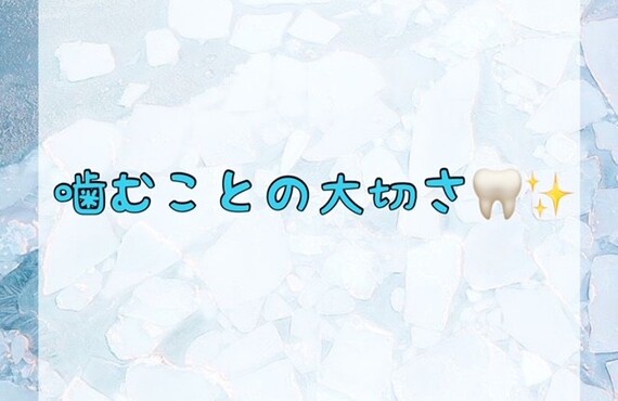 噛むことの大切さ　ﾎﾜｲﾄﾆﾝｸﾞｼｮｯﾌﾟ吉祥寺店