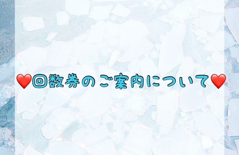 【💖回数券のご案内について💖】