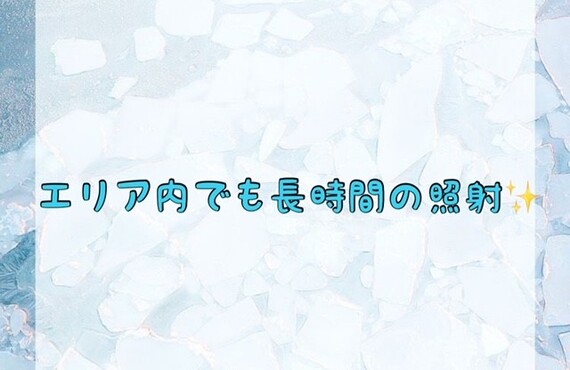 【エリア内でも長時間の照射✨】
