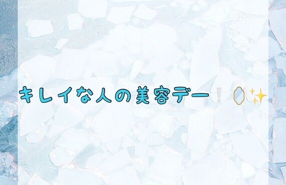 【綺麗な人の美容デー❕🪞✨】
